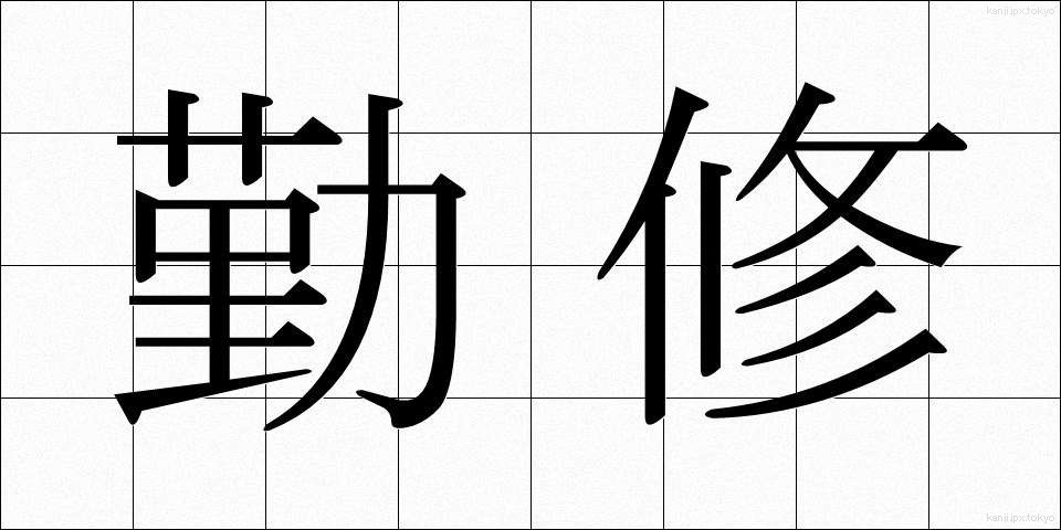 勤修 (きんしゅう)