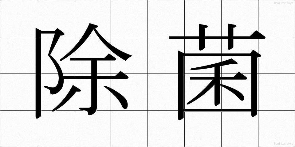 除菌 (じょきん)