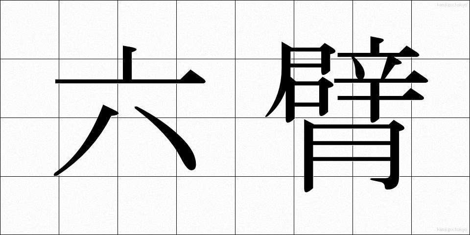 六臂 (ろくひ)