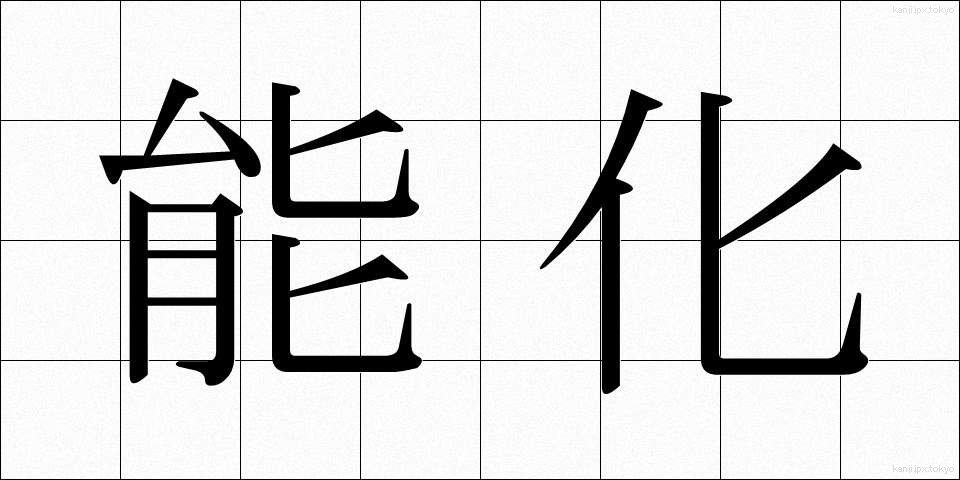 能化 (のうか)