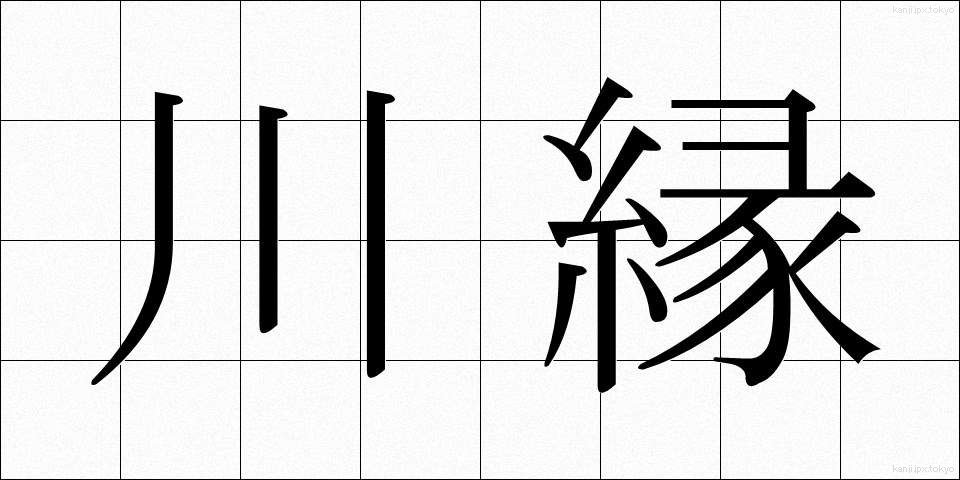 川縁 (かわべり)