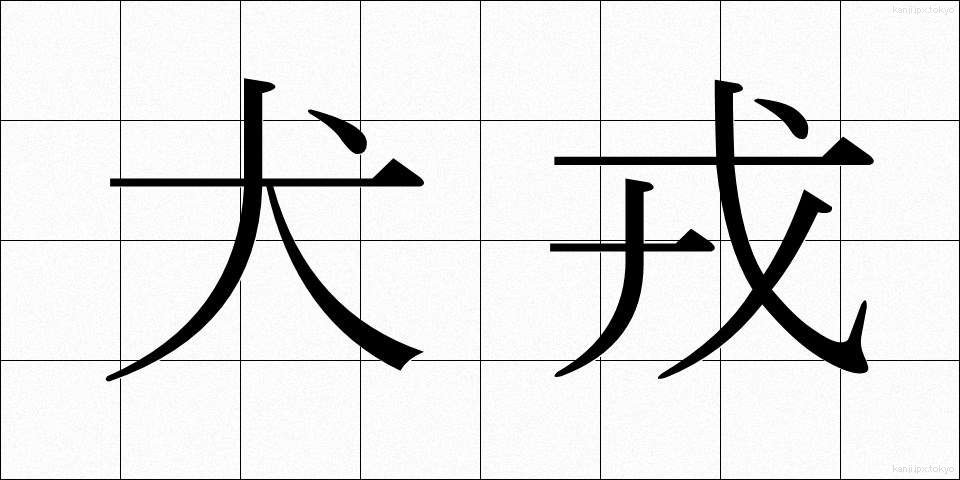 犬戎 (いぬじゅう)