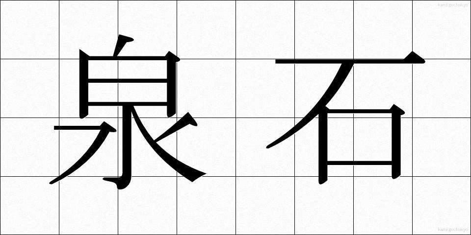 泉石 (せんせき)