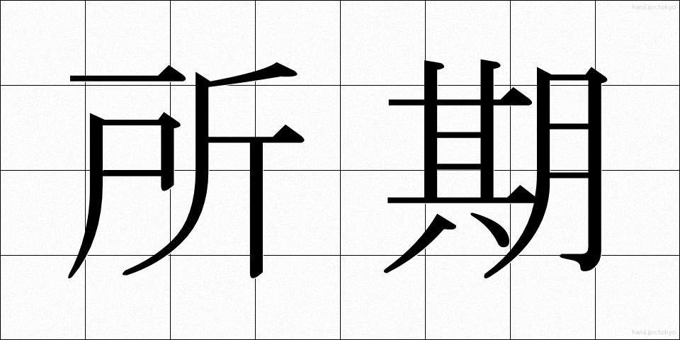 所期 (しょき)