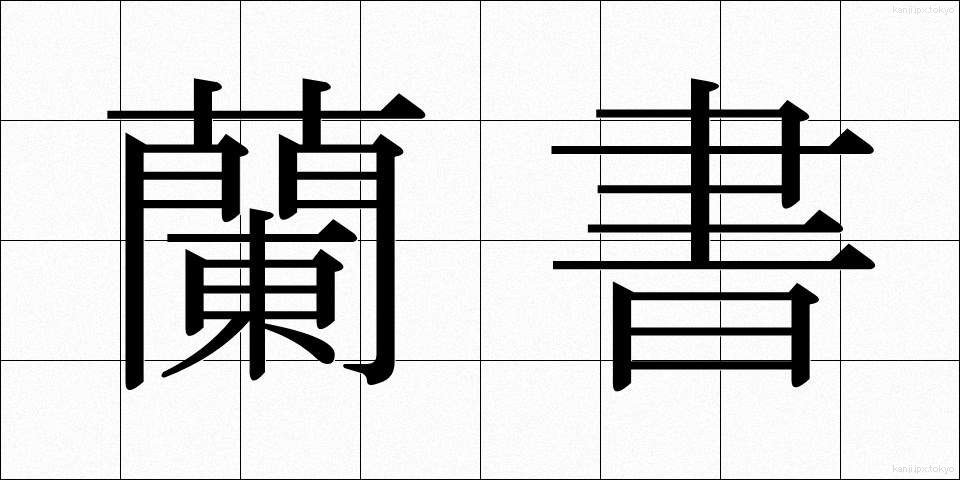 蘭書 (らんしょ)