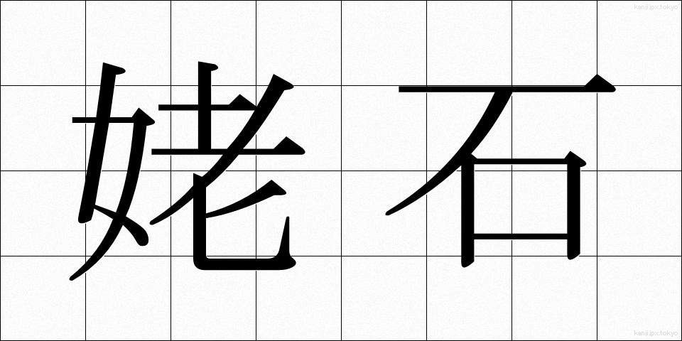 姥石 (うばいし)