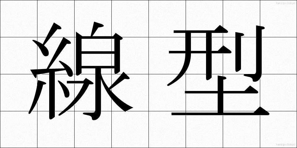 線型 (せんけい)