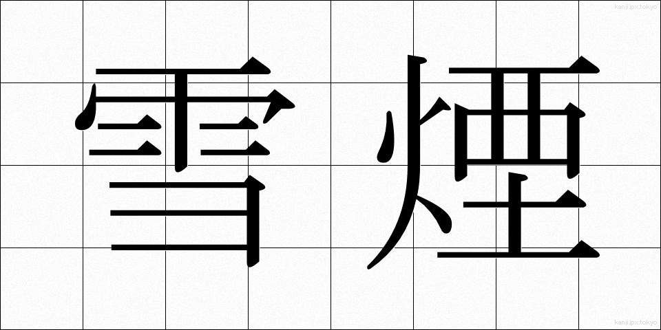 雪煙 (ゆきけむり)