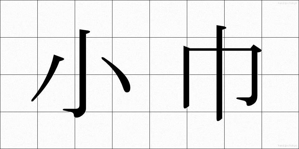小巾 (しょうきん)