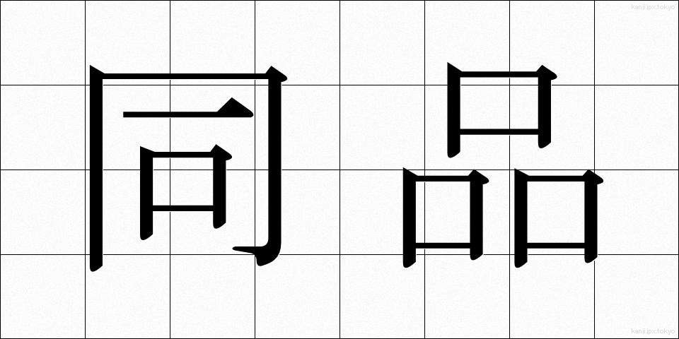 同品 (どうひん)