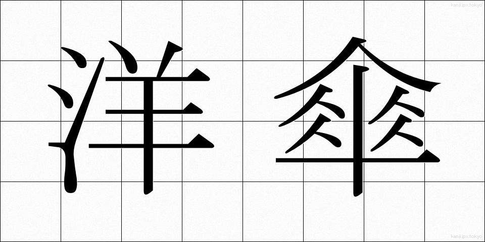 洋傘 (ようがさ)