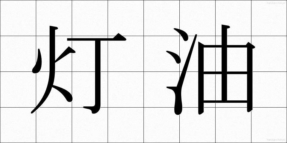 灯油 (とうゆ)