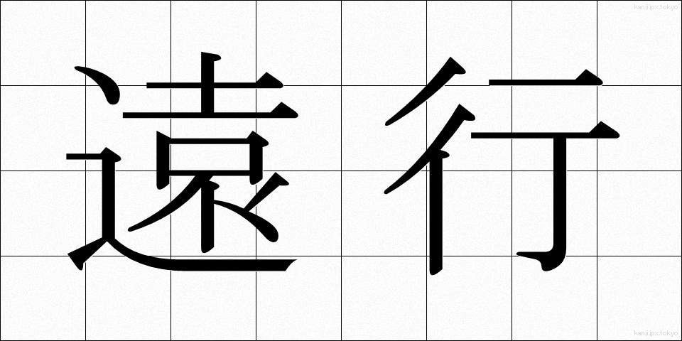 遠行 (えんこう)