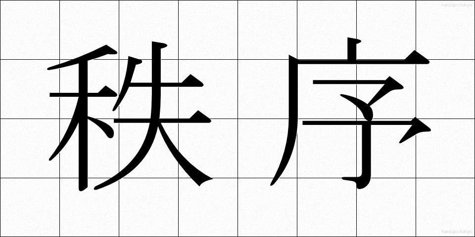 秩序 (ちつじょ)