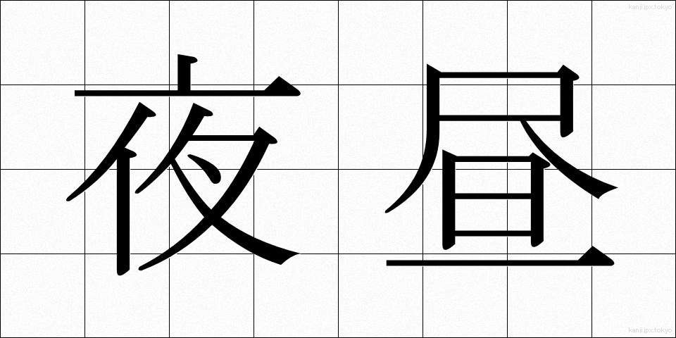 夜昼 (やちゅう)