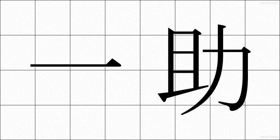 一助 (いちじょ)