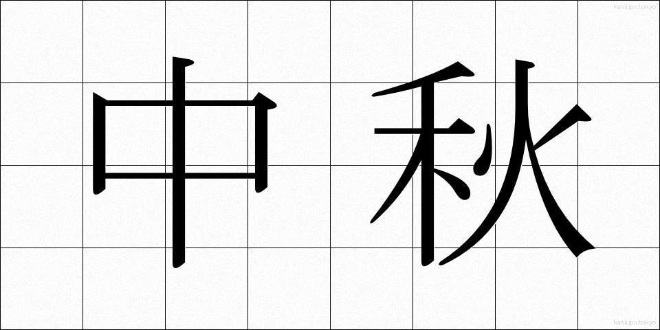中秋 (ちゅうしゅう)