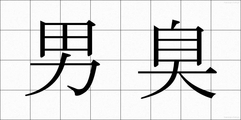 男臭 (おとこくさ)