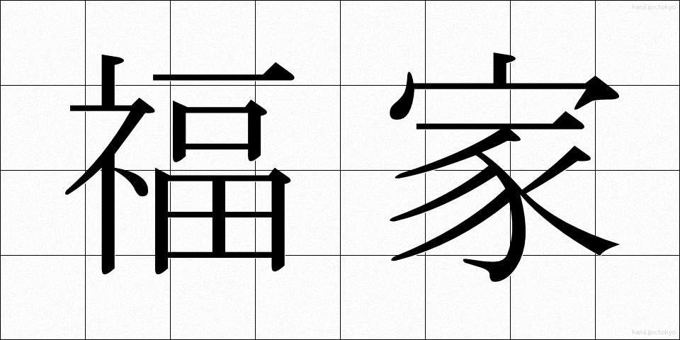 福家 (ふくや)