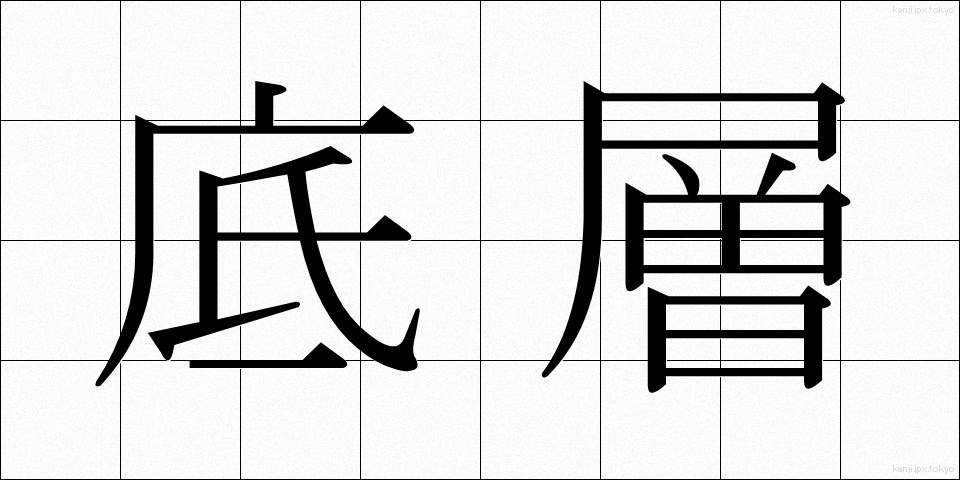 底層 (ていそう)