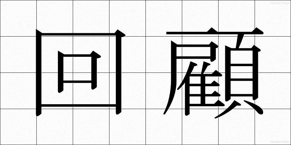 回顧 (かいこ)