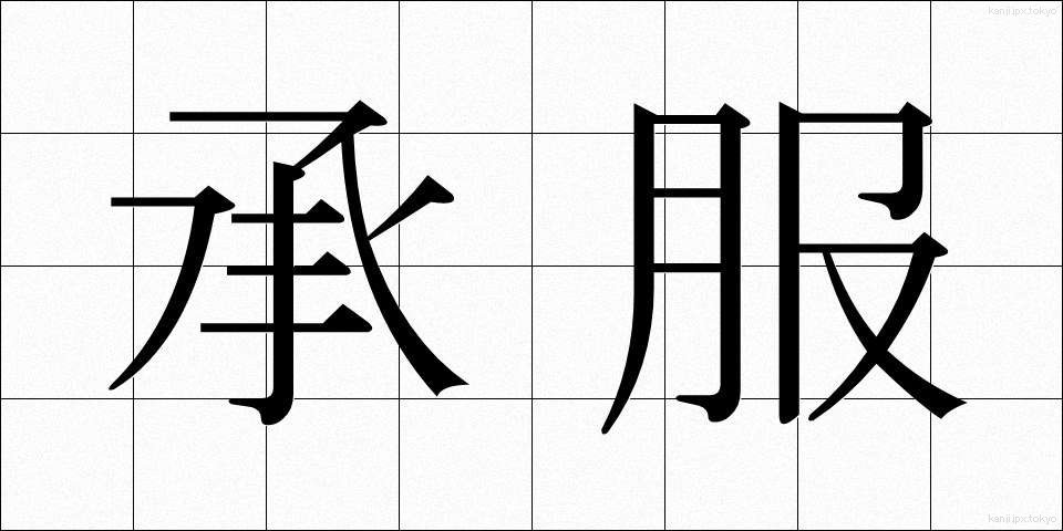 承服 (しょうふく)