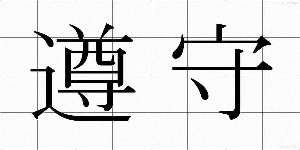 遵守 (じゅんしゅ)