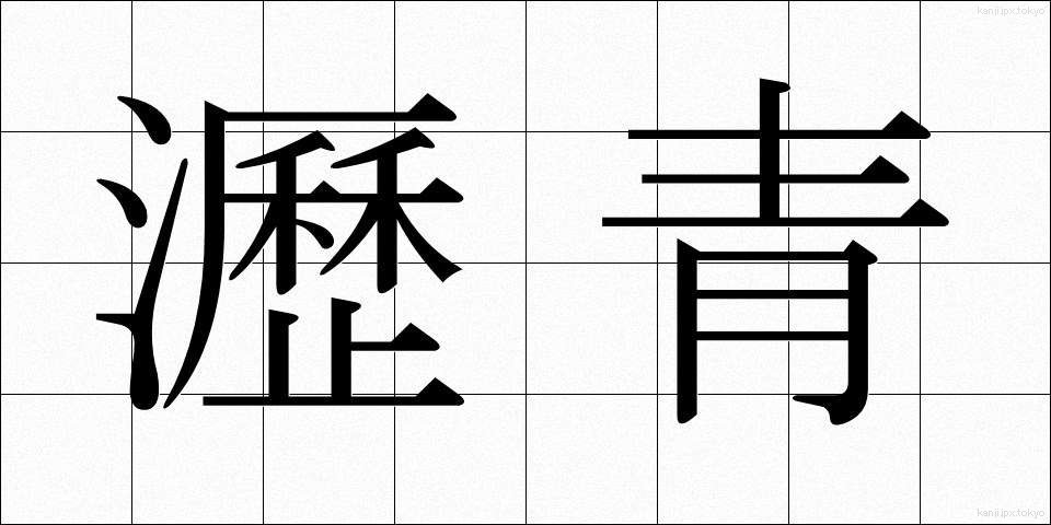 瀝青 (れきせい)