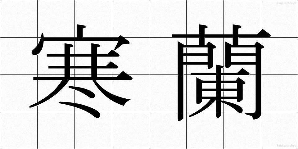 寒蘭 (かんらん)