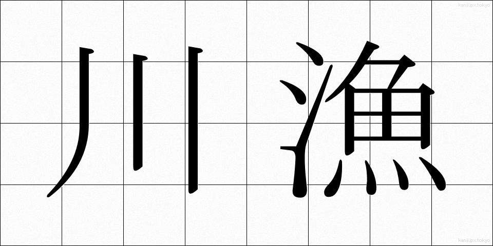 川漁 (かわぎょ)