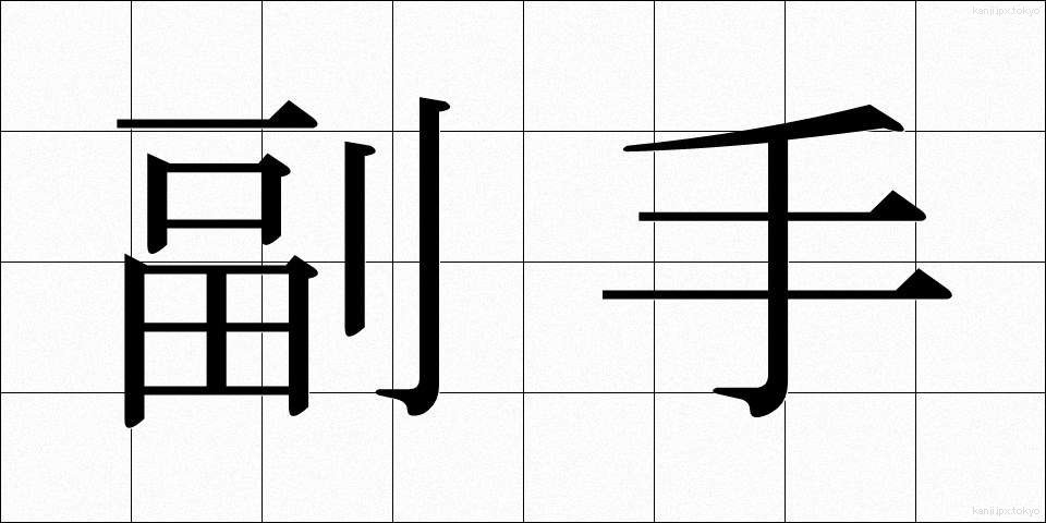 副手 (ふくしゅ)
