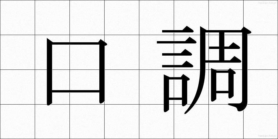 口調 (くちょう)