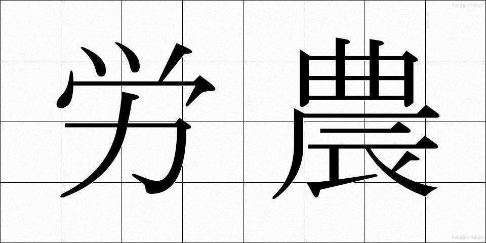 労農 (ろうのう)