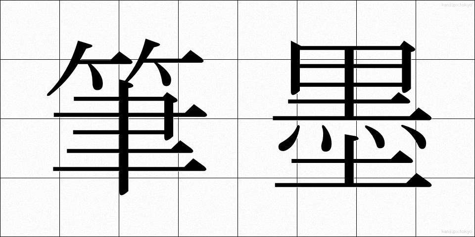 筆墨 (ひつぼく)