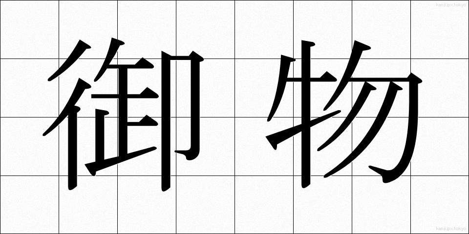 御物 (ぎょぶつ)