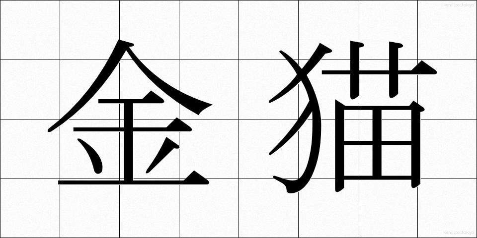 金猫 (きんびょう)