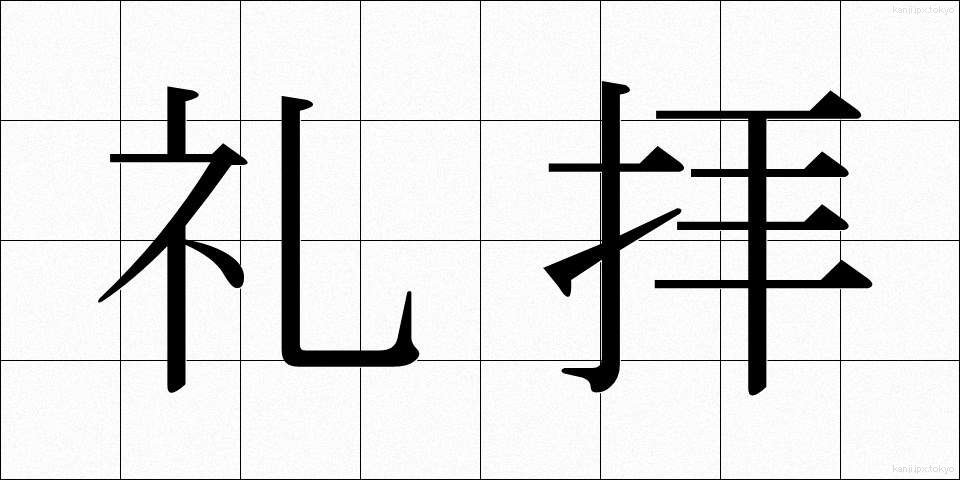 礼拝 (れいはい)