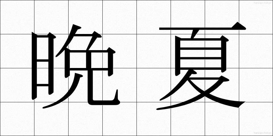 晩夏 (ばんか)