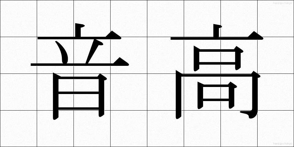 音高 (おんこう)