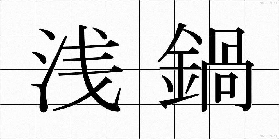 浅鍋 (あさなべ)
