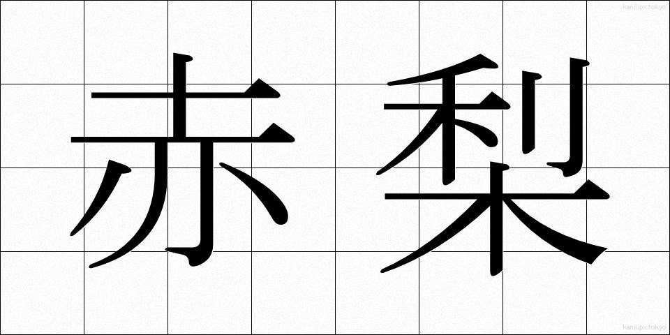 赤梨 (あかなし)