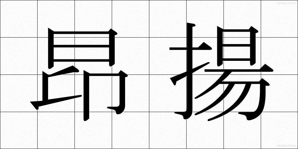 昂揚 (こうよう)