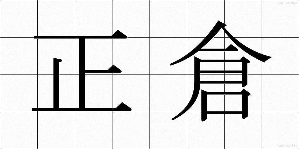 正倉 (せいそう)