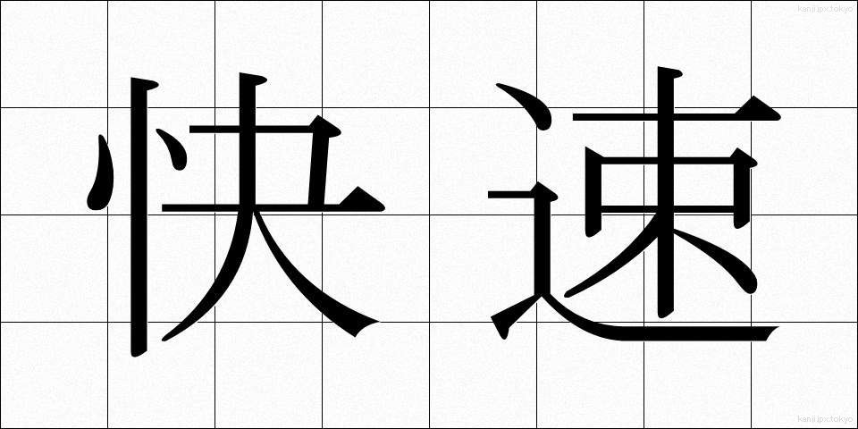 快速 (かいそく)
