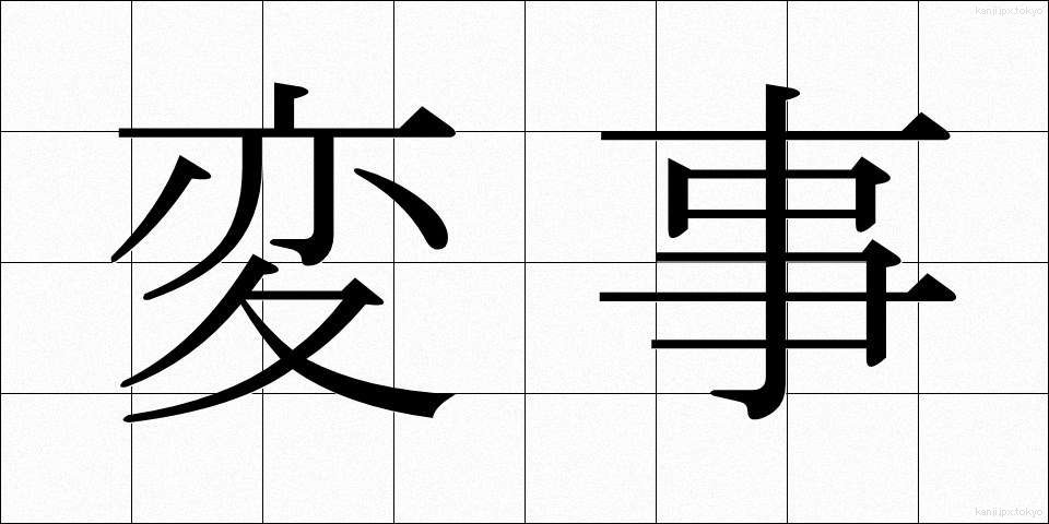 変事 (へんじ)