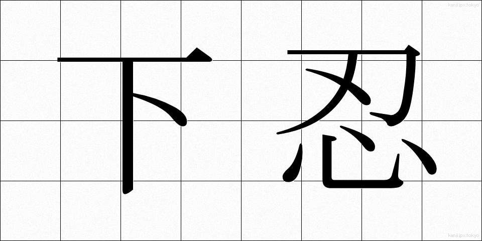 下忍 (しもにん)