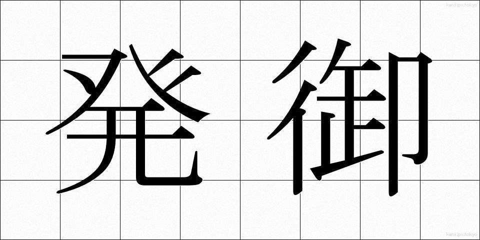 発御 (はつぎょ)