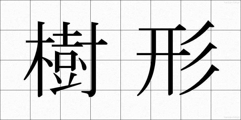 樹形 (じゅけい)