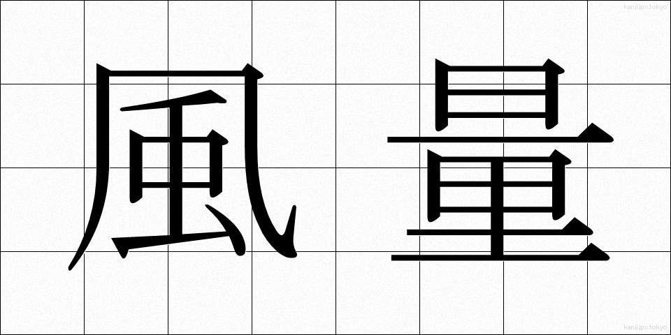 風量 (ふうりょう)