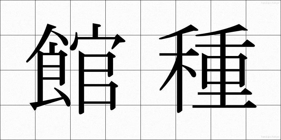館種 (たてぐさ)